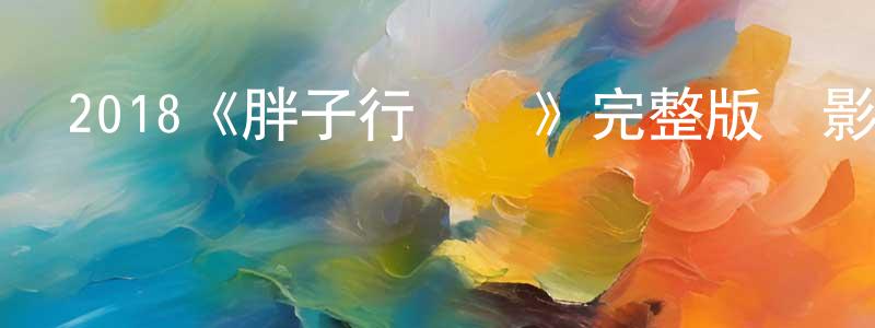 2018《胖子行動隊》完整版電影/在線觀看/百度云-美劇天堂 曾祥威的blog